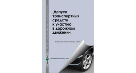 Сборник А.М. Грошев, А.В. Капустин, К.Н. Лучков, А.А. Морылев, А.В. Романов, Б.М. Савин, А.М. Сторожев «Допуск транспортных средств к участию в дорожном движении», / под общей редакцией В.Д. Кондратьева